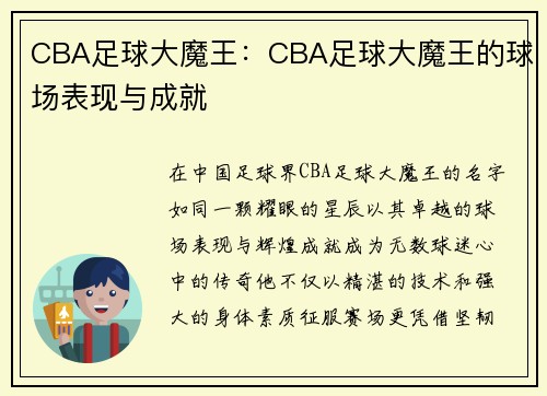 CBA足球大魔王：CBA足球大魔王的球场表现与成就