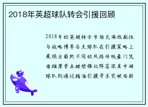 2018年英超球队转会引援回顾