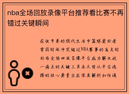 nba全场回放录像平台推荐看比赛不再错过关键瞬间