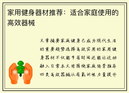 家用健身器材推荐：适合家庭使用的高效器械