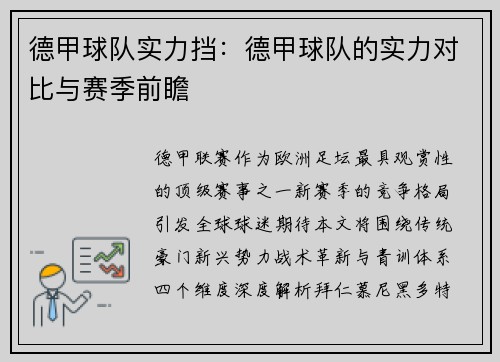 德甲球队实力挡：德甲球队的实力对比与赛季前瞻