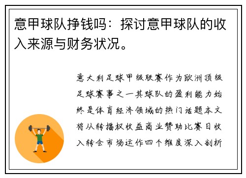 意甲球队挣钱吗：探讨意甲球队的收入来源与财务状况。