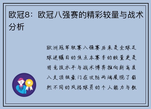 欧冠8：欧冠八强赛的精彩较量与战术分析