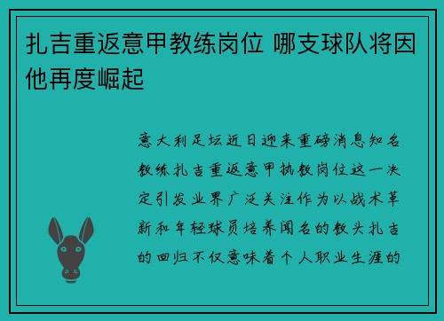 扎吉重返意甲教练岗位 哪支球队将因他再度崛起