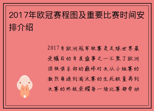 2017年欧冠赛程图及重要比赛时间安排介绍