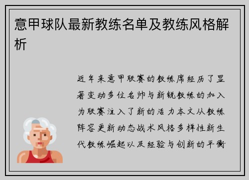 意甲球队最新教练名单及教练风格解析