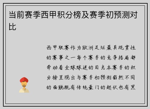 当前赛季西甲积分榜及赛季初预测对比