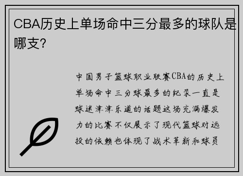 CBA历史上单场命中三分最多的球队是哪支？