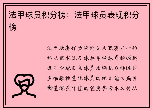 法甲球员积分榜：法甲球员表现积分榜