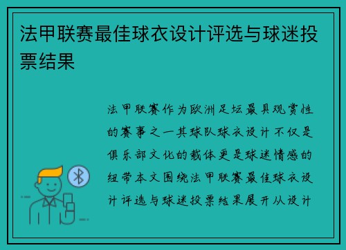 法甲联赛最佳球衣设计评选与球迷投票结果
