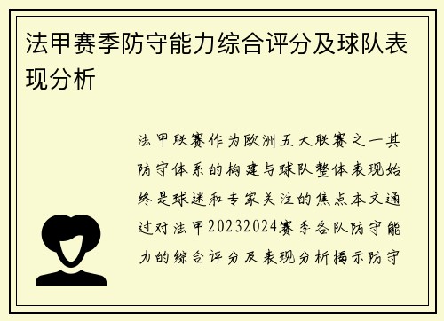 法甲赛季防守能力综合评分及球队表现分析