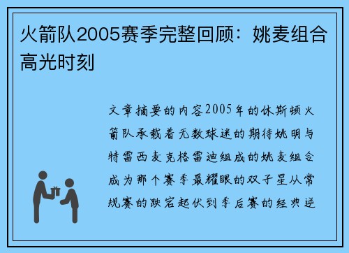 火箭队2005赛季完整回顾：姚麦组合高光时刻