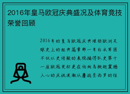 2016年皇马欧冠庆典盛况及体育竞技荣誉回顾