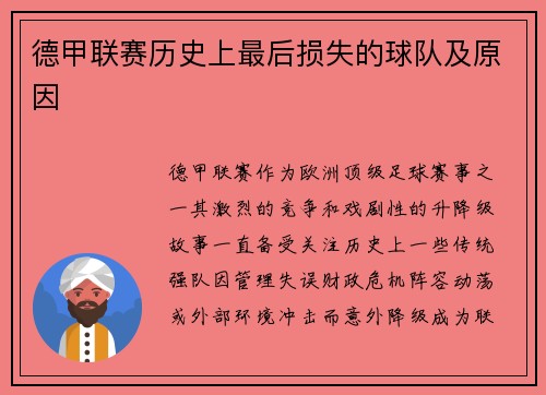 德甲联赛历史上最后损失的球队及原因