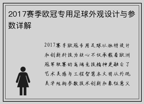 2017赛季欧冠专用足球外观设计与参数详解