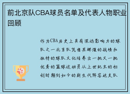 前北京队CBA球员名单及代表人物职业回顾