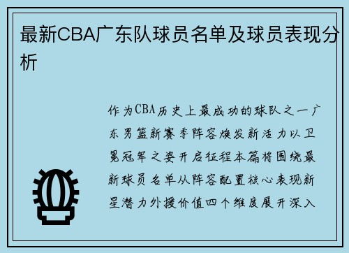 最新CBA广东队球员名单及球员表现分析