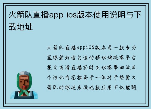 火箭队直播app ios版本使用说明与下载地址