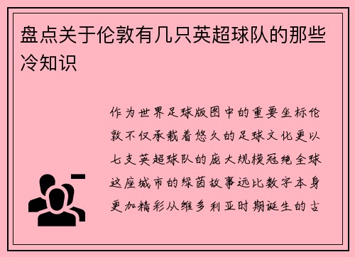 盘点关于伦敦有几只英超球队的那些冷知识