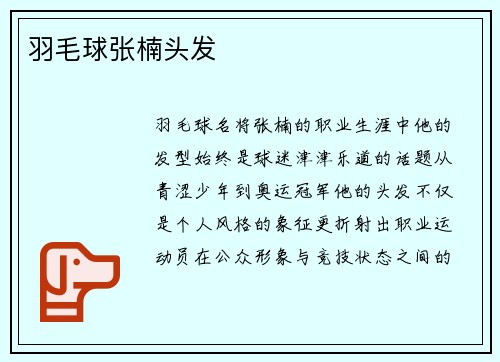 羽毛球张楠头发