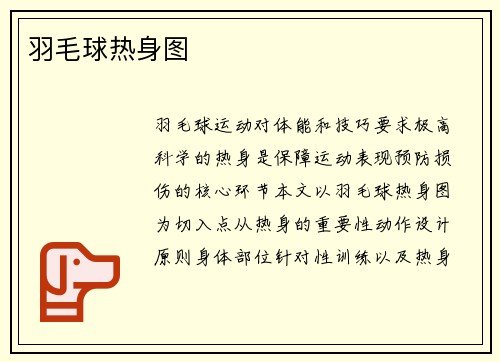 羽毛球热身图