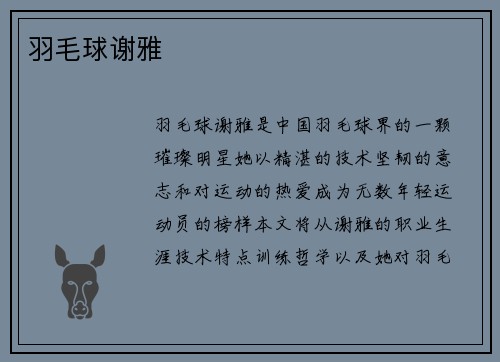 羽毛球谢雅