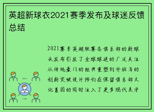 英超新球衣2021赛季发布及球迷反馈总结