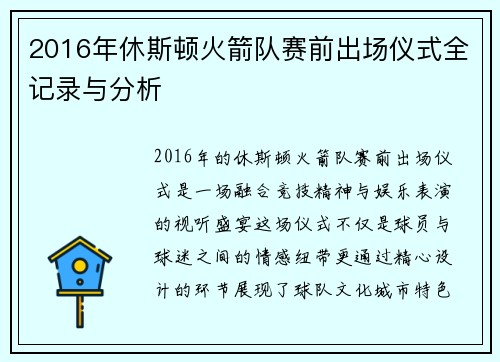 2016年休斯顿火箭队赛前出场仪式全记录与分析