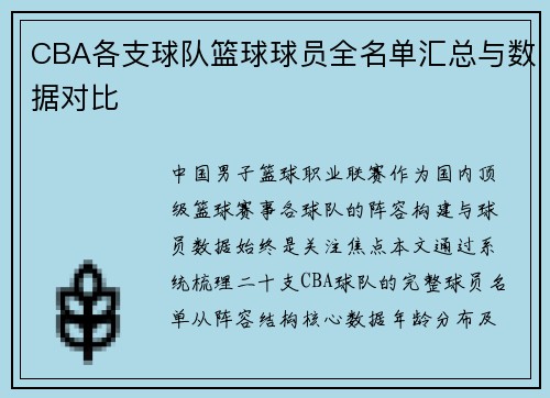 CBA各支球队篮球球员全名单汇总与数据对比