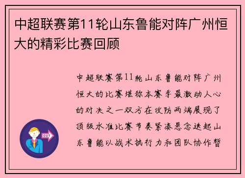 中超联赛第11轮山东鲁能对阵广州恒大的精彩比赛回顾
