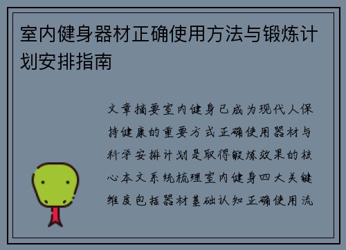 室内健身器材正确使用方法与锻炼计划安排指南