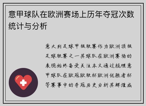 意甲球队在欧洲赛场上历年夺冠次数统计与分析