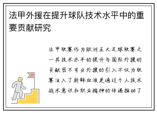 法甲外援在提升球队技术水平中的重要贡献研究