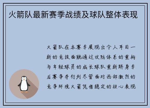 火箭队最新赛季战绩及球队整体表现