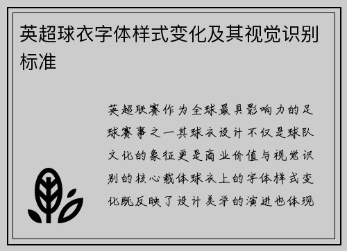 英超球衣字体样式变化及其视觉识别标准