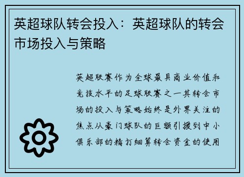 英超球队转会投入：英超球队的转会市场投入与策略