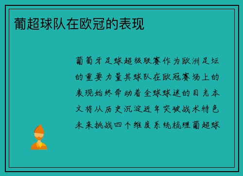 葡超球队在欧冠的表现