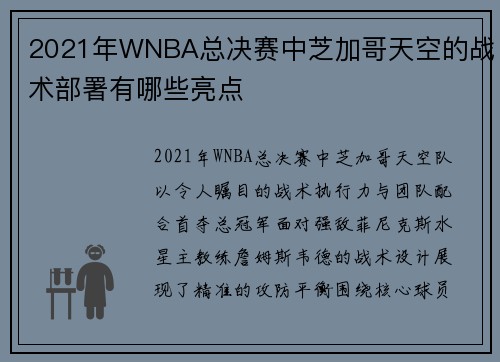 2021年WNBA总决赛中芝加哥天空的战术部署有哪些亮点