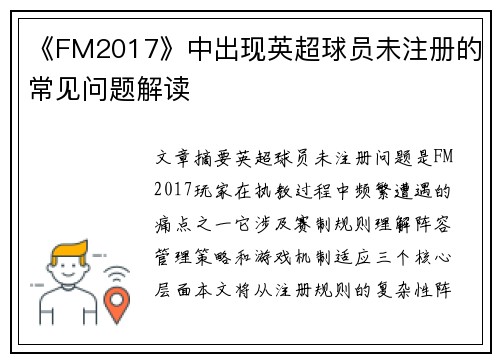 《FM2017》中出现英超球员未注册的常见问题解读
