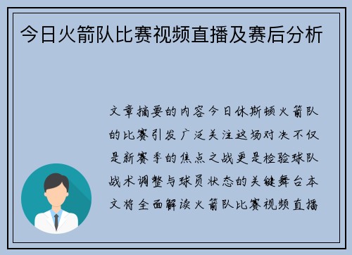 今日火箭队比赛视频直播及赛后分析