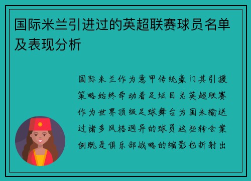 国际米兰引进过的英超联赛球员名单及表现分析