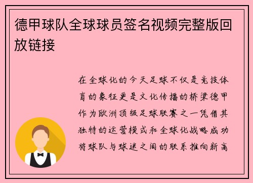 德甲球队全球球员签名视频完整版回放链接