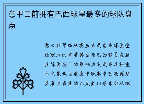 意甲目前拥有巴西球星最多的球队盘点