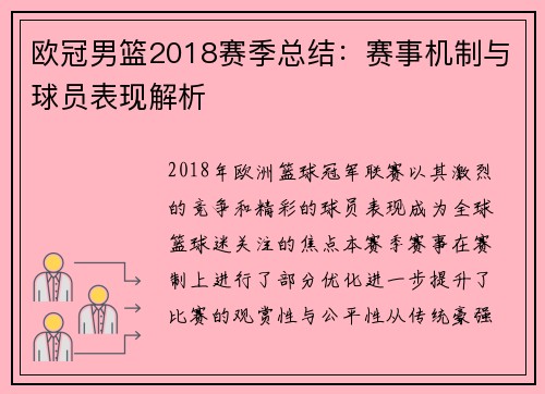欧冠男篮2018赛季总结：赛事机制与球员表现解析