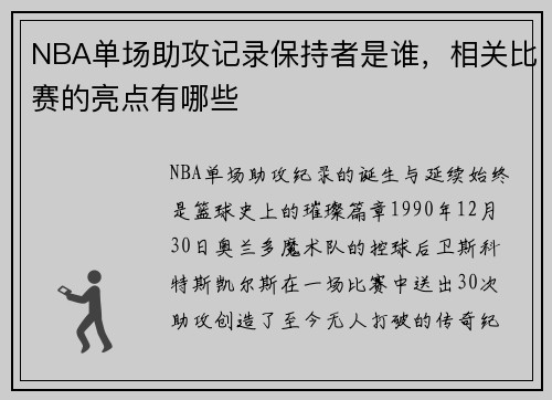 NBA单场助攻记录保持者是谁，相关比赛的亮点有哪些