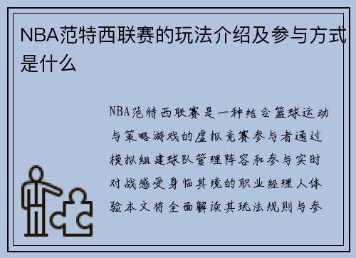 NBA范特西联赛的玩法介绍及参与方式是什么