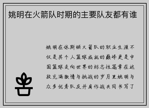 姚明在火箭队时期的主要队友都有谁