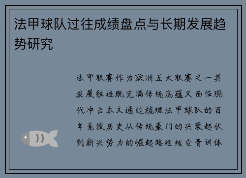 法甲球队过往成绩盘点与长期发展趋势研究
