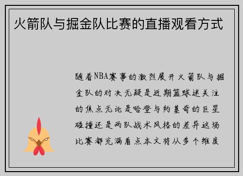 火箭队与掘金队比赛的直播观看方式