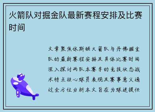 火箭队对掘金队最新赛程安排及比赛时间